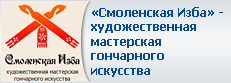 Смоленская Изба - художественная  мастерская гончарного искусства